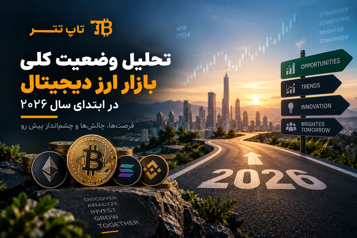تحلیل وضعیت کلی بازار ارز دیجیتال در ابتدای سال ۲۰۲۶