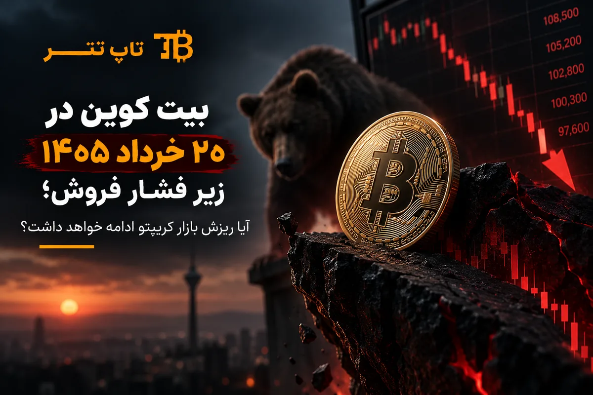 بیت کوین در ۲۰ خرداد ۱۴۰۵ زیر فشار فروش؛ آیا ریزش بازار کریپتو ادامه خواهد داشت؟