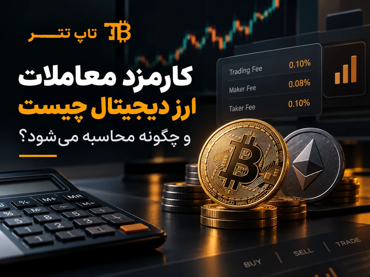 کارمزد معاملات ارز دیجیتال چیست و چگونه محاسبه می‌شود؟