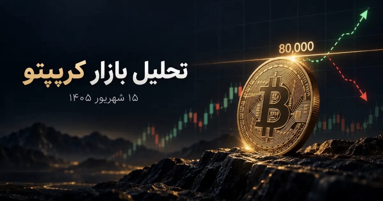 تحلیل بازار ارز دیجیتال امروز ۱۵ شهریور ۱۴۰۵؛ بیتکوین در نبرد ۸۰ هزار دلار
