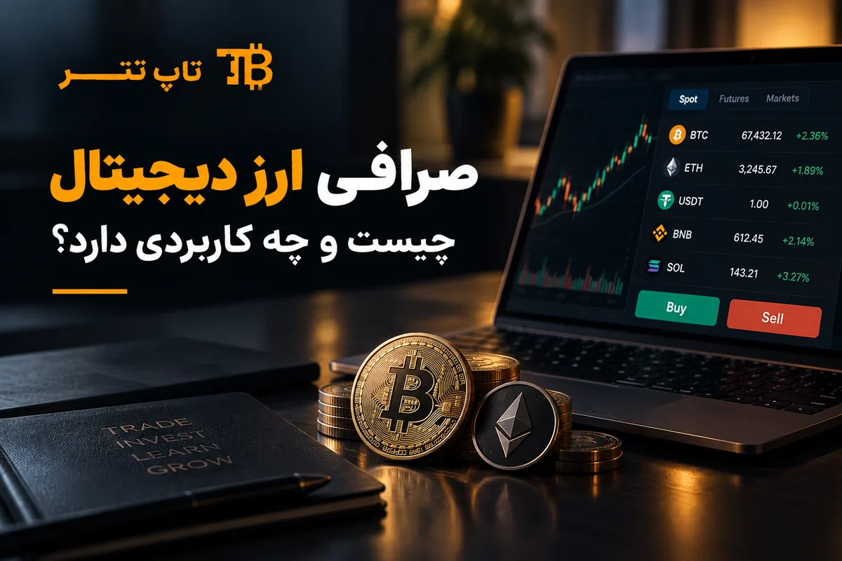 صرافی ارز دیجیتال چیست و چه کاربردی دارد
