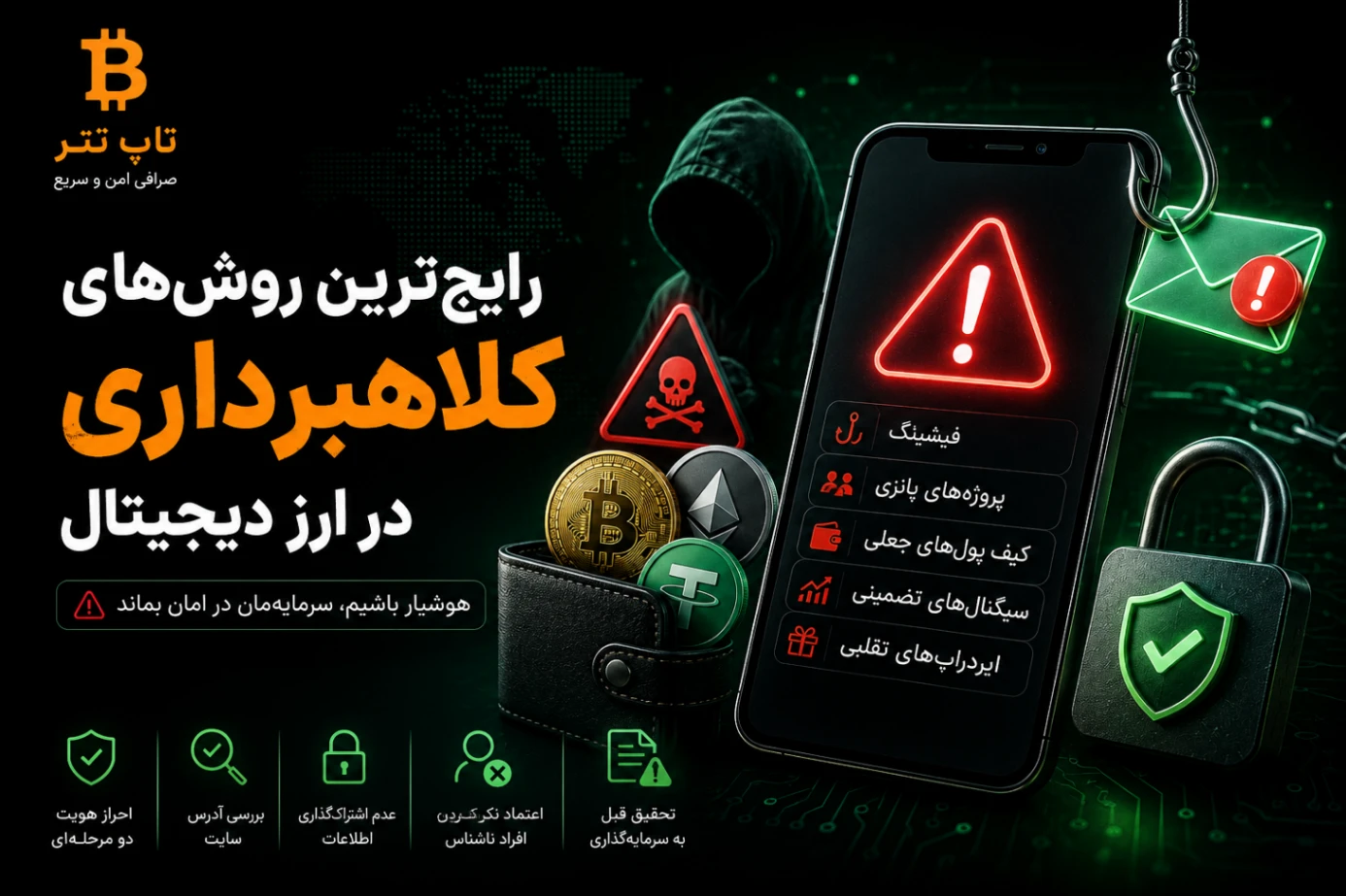 رایجترین روشهای کلاهبرداری در ارز دیجیتال | چگونه از سرمایه خود محافظت کنیم؟