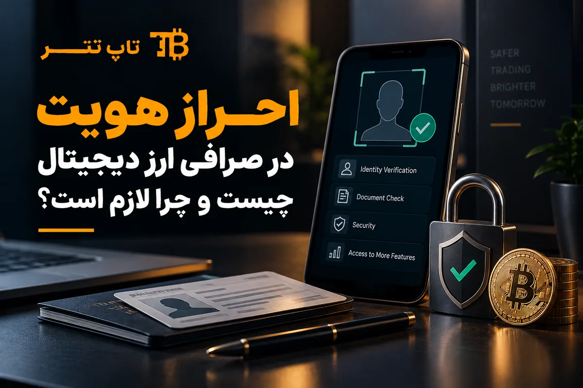 احراز هویت در صرافی ارز دیجیتال چیست و چرا لازم است؟