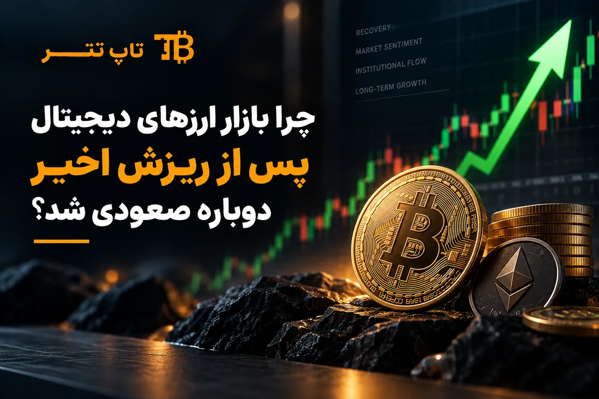 چرا بازار ارزهای دیجیتال پس از ریزش اخیر دوباره صعودی شد؟