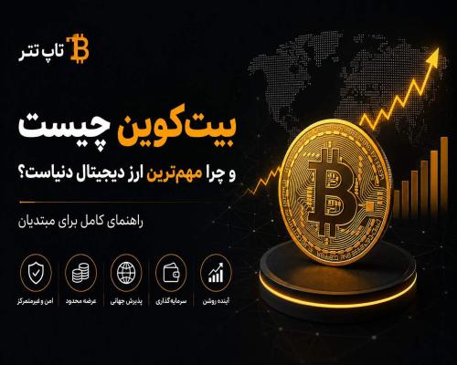 بیت‌کوین چیست و چرا مهم‌ترین ارز دیجیتال دنیاست؟