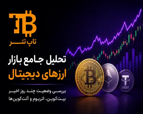 تحلیل بازار ارزهای دیجیتال امروز | چشم‌انداز بیت‌کوین و آلت‌کوین‌ها در شرایط فعلی بازار