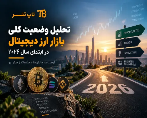 تحلیل وضعیت کلی بازار ارز دیجیتال در ابتدای سال ۲۰۲۶