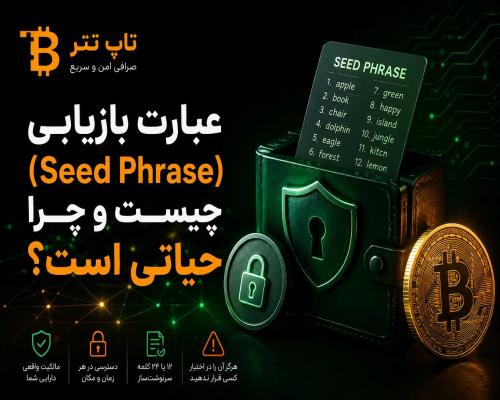 عبارت بازیابی یا Seed Phrase چیست و چرا حیاتی است؟