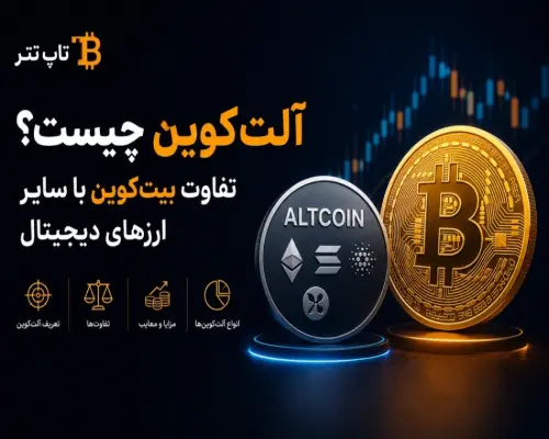 آلت‌کوین چیست؟ تفاوت بیت‌کوین با سایر ارزهای دیجیتال