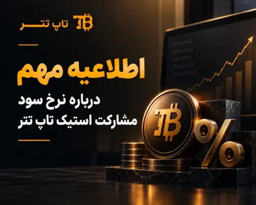 اطلاعیه مهم درباره نرخ سود مشارکت استیک تاپ تتر