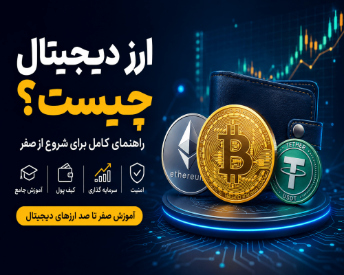 ارز دیجیتال چیست؟ راهنمای کامل برای شروع از صفر