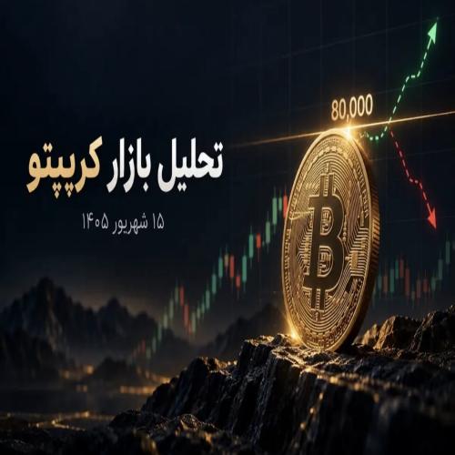 تحلیل بازار ارز دیجیتال امروز ۱۵ شهریور ۱۴۰۵؛ بیت‌کوین در نبرد ۸۰ هزار دلار