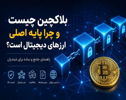 بلاکچین چیست و چرا پایه اصلی ارزهای دیجیتال است؟