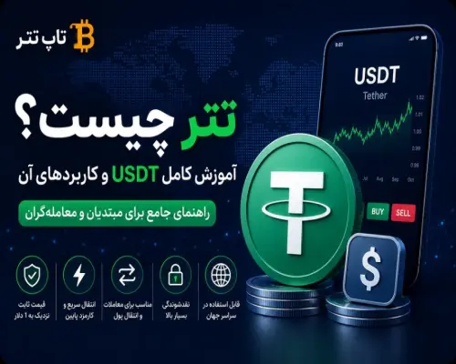 تتر چیست؟ آموزش کامل USDT و کاربردهای آن