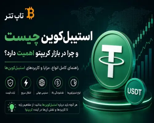 استیبل‌کوین چیست و چرا در بازار کریپتو اهمیت دارد؟