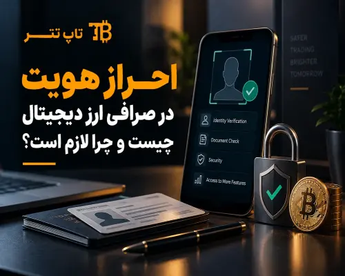 احراز هویت در صرافی ارز دیجیتال چیست و چرا لازم است؟