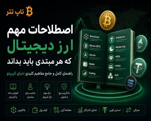اصطلاحات مهم ارز دیجیتال که هر مبتدی باید بداند