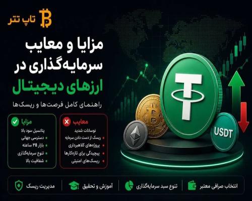 مزایا و معایب سرمایه‌گذاری در ارزهای دیجیتال
